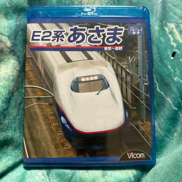 E2系 あさま 東京~長野 (Blu-ray Disc)
