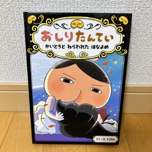 おしりたんてい シリーズ8かいとうと ねらわれた はなよめ 絵本 