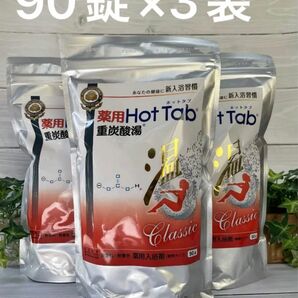 ホットタブ　の進化版　薬用ホットタブ重炭酸湯Classic90錠×3袋