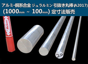 アルミ合金ジュラルミン(A2017)丸棒 各形状ｘ(1000～100mm)長さ定寸販売A31