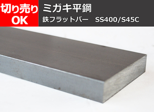 鉄 磨き平鋼 平鉄 材質(SS400・S45C) 希望寸法 切り売り 小口販売加工 F30