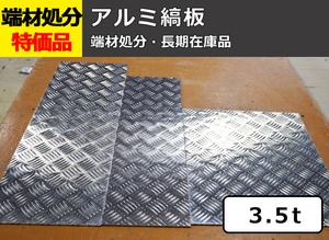アルミ製縞(シマ)板【板厚3.5mm】 端材 特価処分品 数量限定 販売 A12