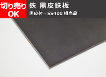 鉄 黒皮鉄板 薄板(1.6～9.0mm厚)(SS400相当品) 寸法 切り売り 小口販売加工F10_画像1