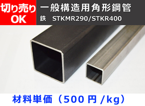 鉄 四角パイプ(正方形) 角形鋼管STKR材 任意 寸法 切り売り 小口 販売 加工 F20