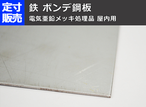 鉄 ボンデ鋼板(0.8～3.2mm厚)・(914ｘ600～300ｘ200mm)定寸・枚数販売F11