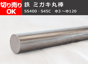 鉄 磨き 丸棒シャフト(SS400・S45C)材 各品サイズ 切り売り 小口 販売 加工F30