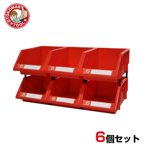 6個セット　連結パーツボックス（Lサイズ）　X-3　赤色/工具箱 アイテム収納ケース 部品 コンテナ ボックス ツール ビス 整理整頓 ネジ