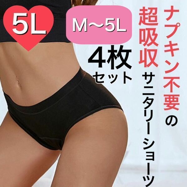 5Lサイズ サニタリー ショーツ 生理 吸水 ナプキン不要 産褥 タンポン ブラック 黒 4枚 セット 吸収 5Lサニタリーショーツ　XXXXL 4XL