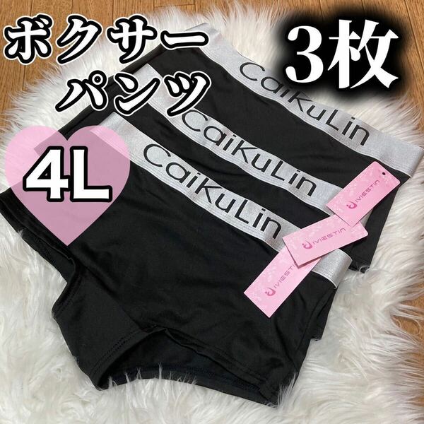 ボクサーパンツ 大きいサイズ レディース ショーツ インナー 下着 パンツ フィットネス 無地 4L 3枚セット caikulin XXXL ブラック 黒