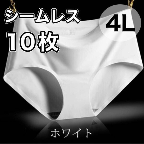 シームレス ショーツ 10枚 セット ホワイト 白 4L まとめ売り XXXL 大きいサイズ レディース 下着 速乾 通気 伸縮 コットン パンツ 綿