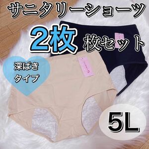 サニタリー ショーツ 2枚 セット ブラック 黒 ベージュ 肌色 生理用ショーツ 5L 4XL 産褥 大きい 深ばき 生理 ハイウエスト 生理パンツ