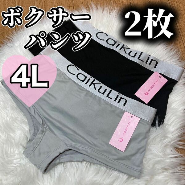 ボクサーパンツ 大きいサイズ レディース ショーツ インナー 下着 フィットネス 無地 4L 2枚セット caikulin XXXL ブラック 黒 グレー