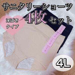 サニタリー ショーツ 4枚 セット ブラック 黒 生理 4L 3XL 産褥ショーツ 大きいサイズ　深ばき 下着 生理パンツ ベージュ 肌色 生理用