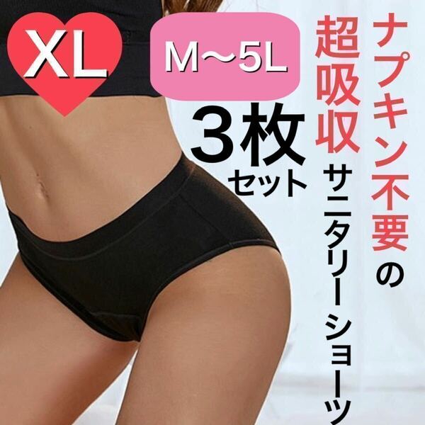 XL サイズ サニタリー ショーツ 生理用 ショーツ 吸水 ナプキン不要 産褥 タンポン ブラック 黒 3枚セット 下着 吸収ショーツ XLサイズ