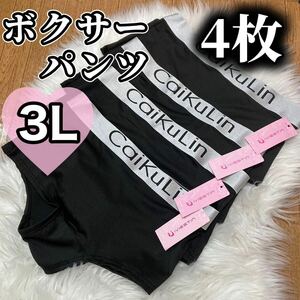 ボクサーパンツ 大きいサイズ レディース ショーツ インナー 下着 パンツ フィットネス 無地 3L 4枚セット caikulin XXL ブラック 黒