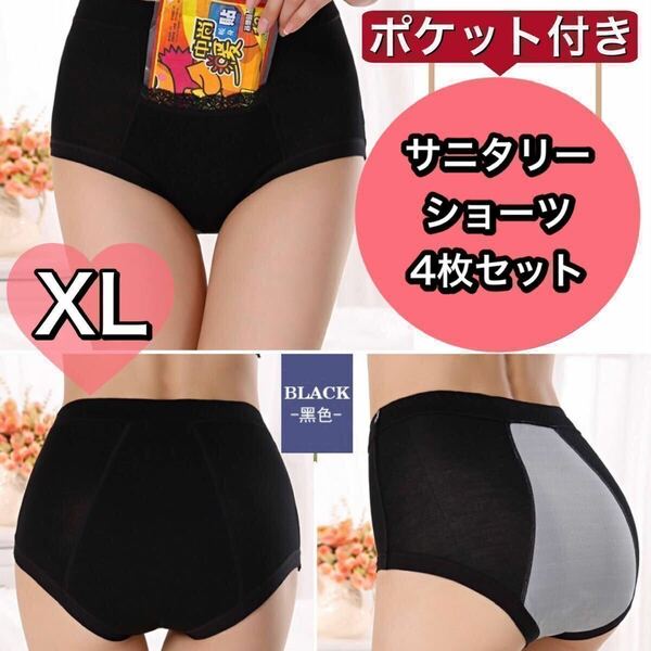 ポケット サニタリー ショーツ 4枚 セット XL サイズ ブラック 黒 生理 下着 パンツ 産褥 パンツ 大きいサイズ 綿 コットン 生理用パンツ