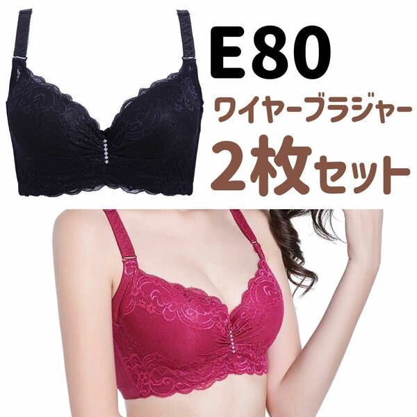 大きいサイズ 3/4カップ ブラジャー E80 ブラック 黒 レッド 赤 E85 下着 4段ホック レース Eカップ　ワイヤー入り 花柄 2枚セット