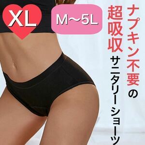 XLサイズ サニタリー ショーツ 生理用ショーツ 吸水 ナプキン不要 産褥 ショーツ ブラック 黒 下着 吸収 XLサイズ サニタリーショーツ