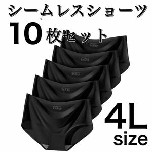シームレス ショーツ 10枚 セット ブラック 黒 4L まとめ売り XXXL 大きいサイズ レディース 下着 速乾 通気 伸縮 コットン パンツ 綿