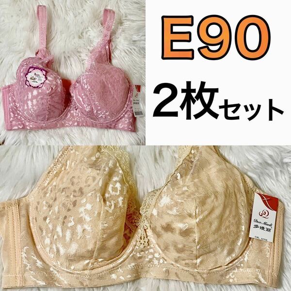 2枚セット 大きいサイズ フルカップ ブラジャー ピンク ベージュ 肌色 E90 Eカップ 90E 4段ホック 下着 大きいサイズ プラスサイズ