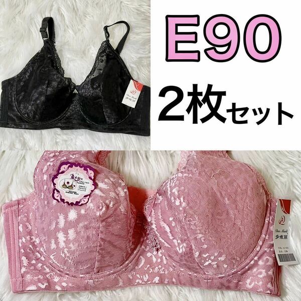 2枚セット 大きいサイズ フルカップ ブラジャー ピンク ブラック 黒 E90 Eカップ 90E 4段ホック 下着 大きいサイズ プラスサイズ