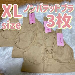 ブラジャー XL ナイトブラ 3枚 パッドなし ノンワイヤー ノンパテッドブラ ベージュ 肌色 ブラ ノンパテ 自然 D75 E75 C80 D80 A85 B85