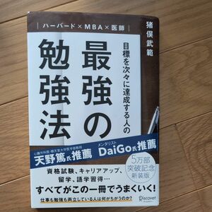 目標を次々に達成する人の最強の勉強法　ハーバード×ＭＢＡ×医師 猪俣武範／〔著〕