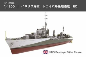 残1【在庫限り】EP-MODEL 1/200 イギリス海軍 トライバル級駆逐艦 エッチングパーツ・RC化キット付き ガレージキット プラモデル 未組立