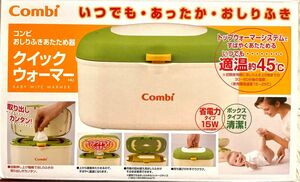 【未使用】 コンビ クイックウォーマー おしりふきあたため器 Combi