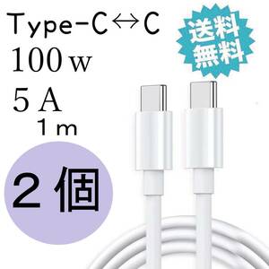 タイプc 100W 充電ケーブル USBc TYPEc iPhone15対応 急速充電器 1m 2個 Android iPad pro MacBook pro