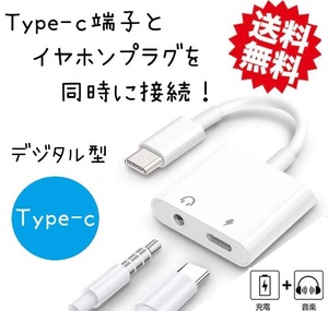 Type C イヤホン 変換アダプター USB C 変換ケーブル タイプC to 3.5mm イヤホンジャック 音楽+充電 同時 デジタル型