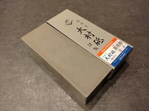 ニュー 大村砥　謹製 荒砥石 #150　15型　新品