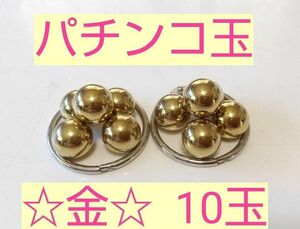 パチンコ玉10玉ゴールド イヤリング アクセサリー ゴールドカラー キラキラ