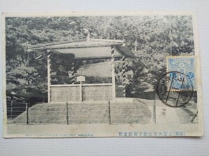 絵葉書　函館公園　東宮殿下野立　年賀　大正3年1月1日　宛先不明　付箋3枚　返還　実逓便　送料無料