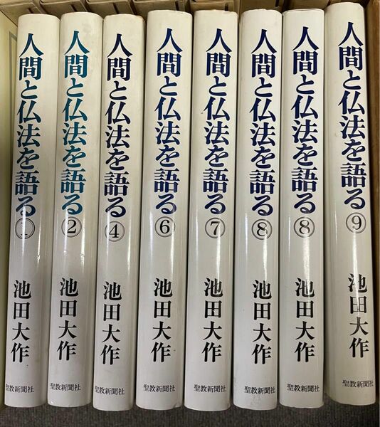 【創価学会】人間と仏法を語る（1〜9巻）※バラ売り