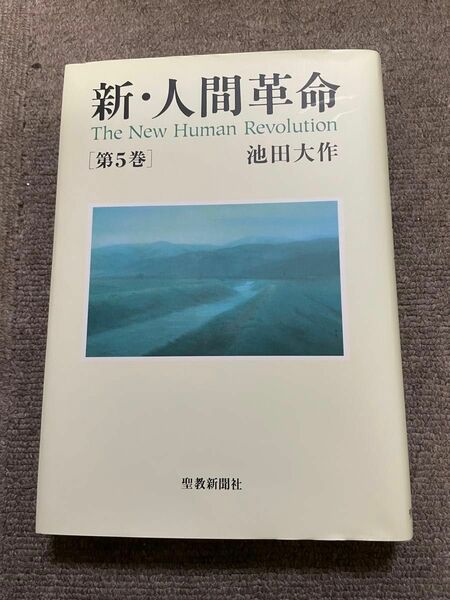 【創価学会】新・人間革命5巻