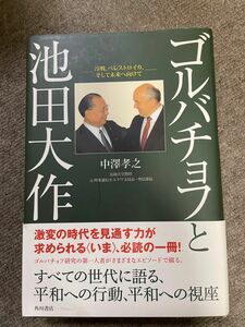 【創価学会】ゴルバチョフと池田大作