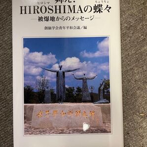 【創価学会】舞え!HIROSHIMA蝶々