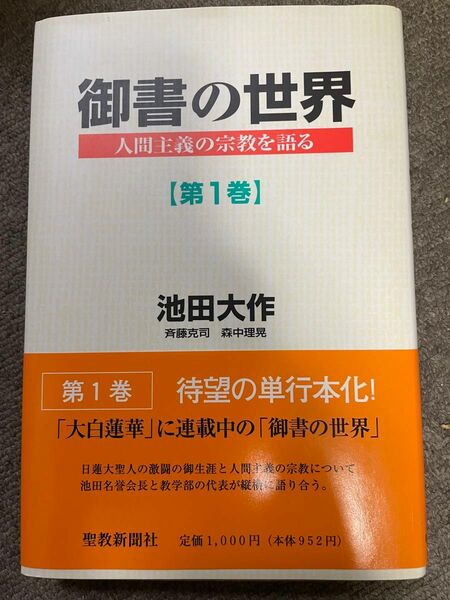 【創価学会】御書の世界　1巻