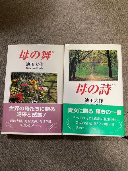 【創価学会】母の舞と母の詩 2冊セット