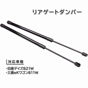 日産デイズ　eｋワゴン用　リアゲートダンパー　リアダンパー　トランクダンパー　油圧ダンパー　新品未使用品　B21W　B11W　3B20型