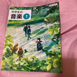 中学生の音楽 1 令和3年度 (文部科学省検定済教科書 中学校音楽科用)