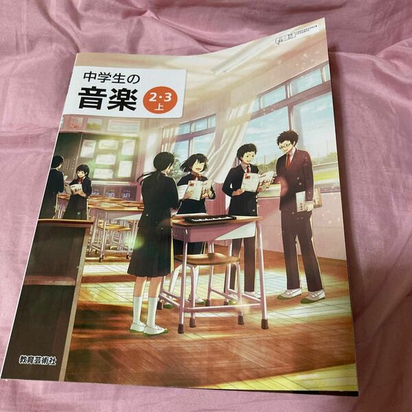 中学生の音楽 23上 令和3年度 (文部科学省検定済教科書 中学校音楽科用)