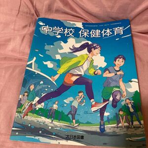 中学校保健体育 令和3年度 (文部科学省検定済教科書 中学校保健体育科用)