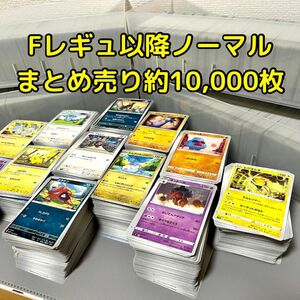 ポケカ　ノーマル　まとめ売り　約10,000枚　Fレギュ以降