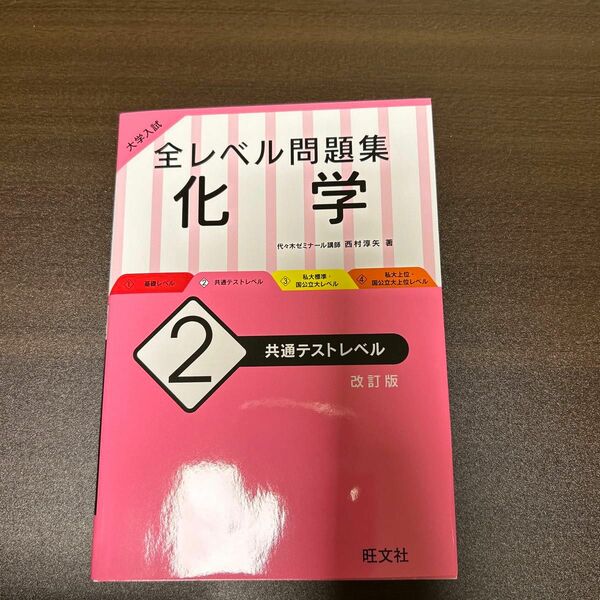 「大学入試全レベル問題集化学 2」西村 淳矢　共通テストレベル 大学入試 全レベル問題集