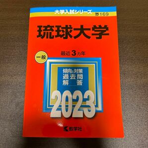 琉球大学　赤本　2023 大学受験　書き込み無し　未使用品