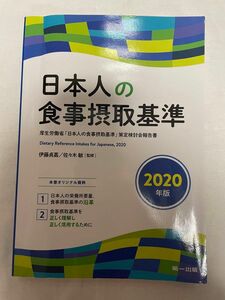 本 参考書 日本人の食事摂取基準(2020年版)