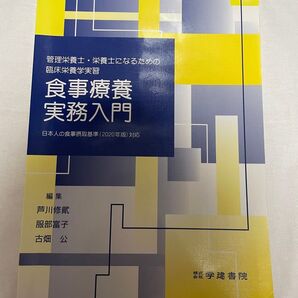 本 参考書 管理栄養士・栄養士になるための臨床栄養学実習 食事療養実務入門
