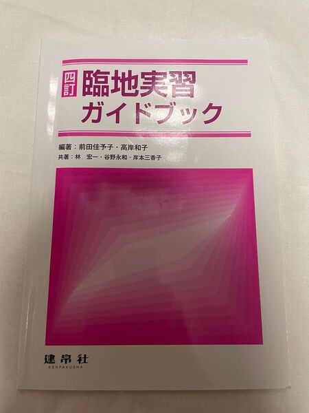 本 参考書 ☆四訂☆ 臨地実習ガイドブック